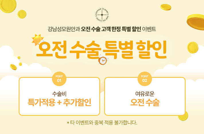 오전수술 특별할인