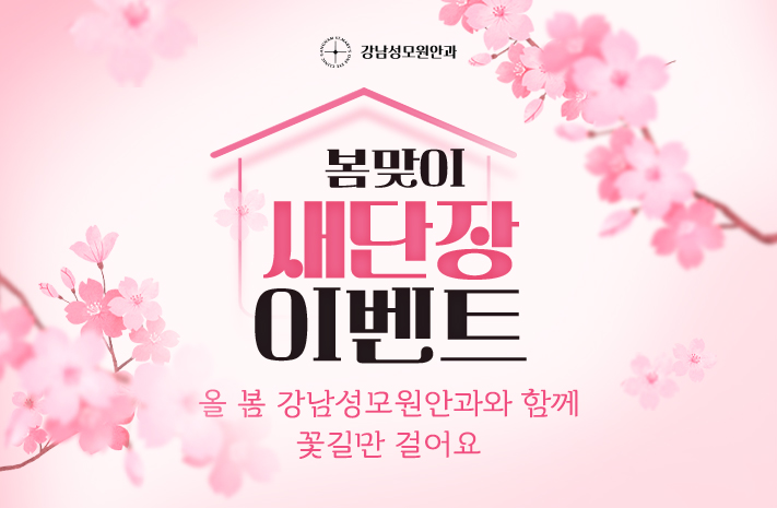 봄맞이 새단장 이벤트